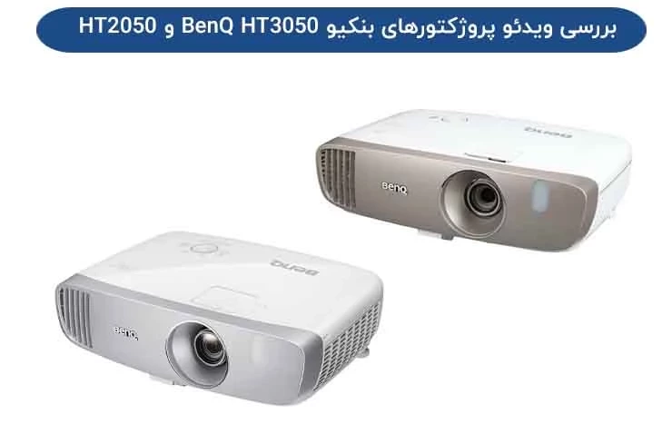 بررسی ویدئو پروژکتورهای بنکیو BenQ HT3050 و HT2050
